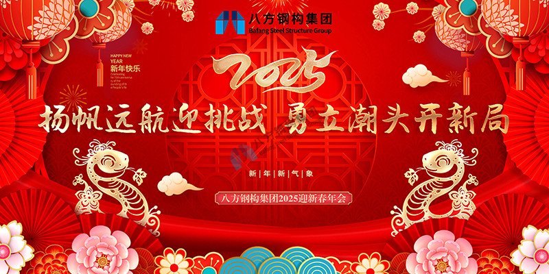 扬帆远航迎挑战，勇立潮头开新局——我公司隆重召开2025年迎新春年会