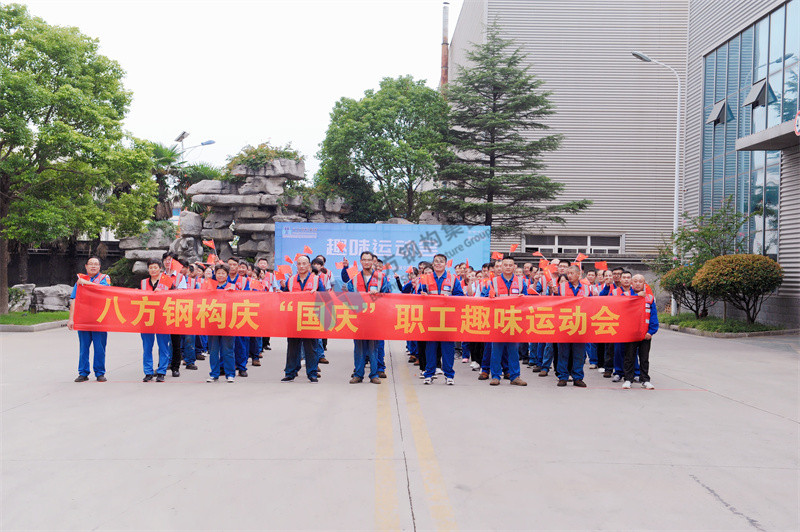 八方钢构“庆国庆”趣味运动会